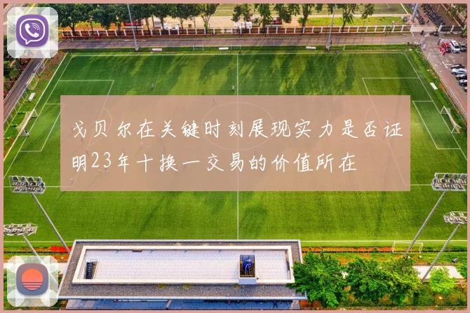 戈贝尔在关键时刻展现实力是否证明23年十换一交易的价值所在